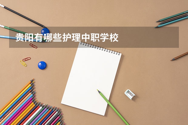 贵阳有哪些护理中职学校