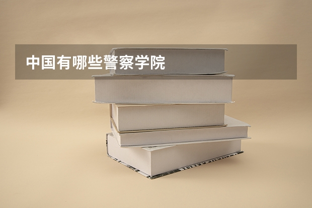 中国有哪些警察学院