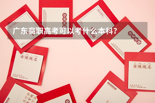 广东高职高考可以考什么本科?