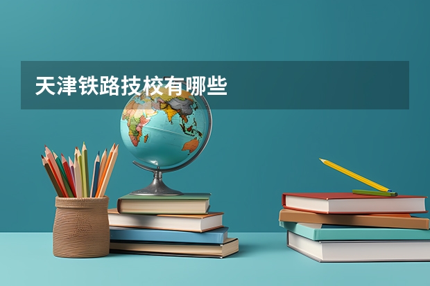 天津铁路技校有哪些