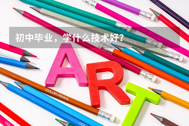 初中毕业,学什么技术好?