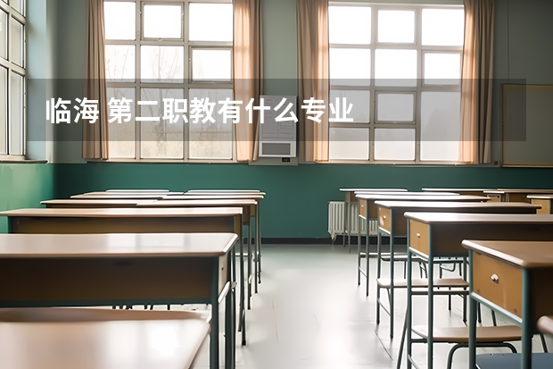 临海 第二职教有什么专业