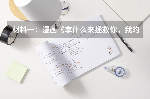 材料一:漫画《拿什么来拯救你,我的企业?》 材料二:江苏省科技创新发展情况