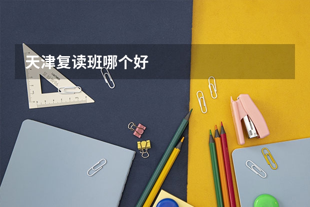 天津复读班哪个好