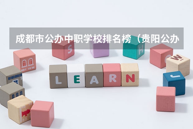 成都市公办中职学校排名榜（贵阳公办中职学校排名榜）