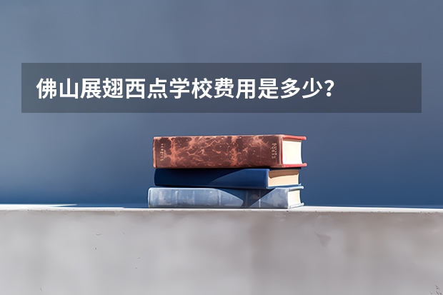 佛山展翅西点学校费用是多少？