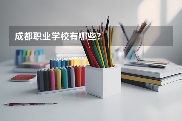 成都职业学校有哪些？