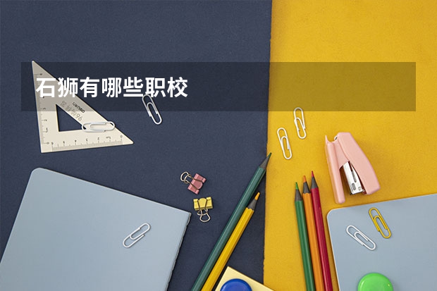 石狮有哪些职校