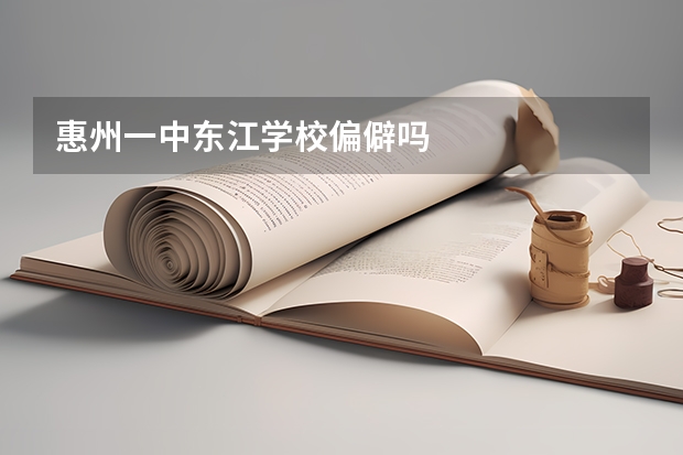 惠州一中东江学校偏僻吗