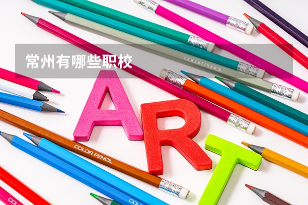 常州有哪些职校