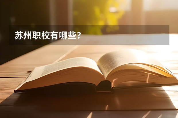 苏州职校有哪些？