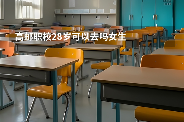 高邮职校28岁可以去吗女生