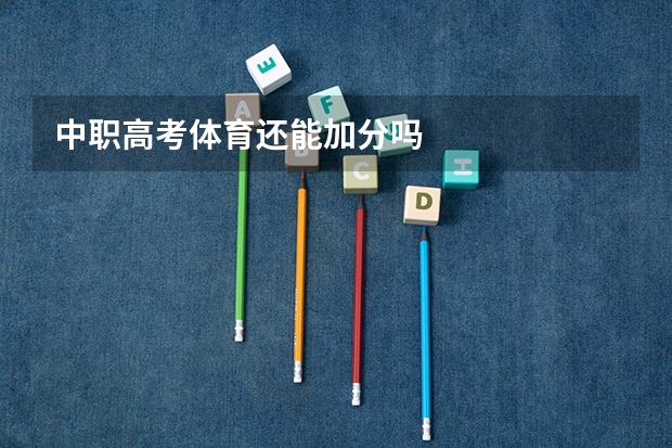 中职高考体育还能加分吗