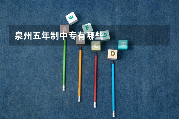 泉州五年制中专有哪些