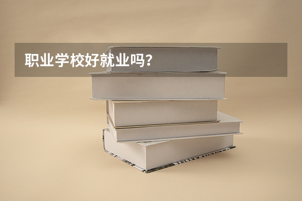 职业学校好就业吗?