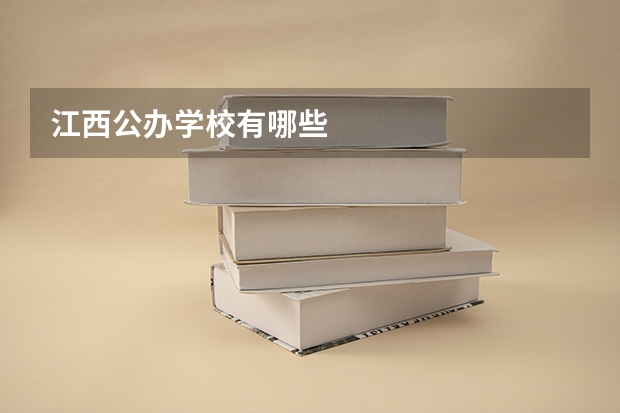 江西公办学校有哪些