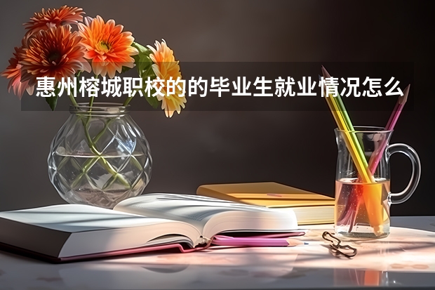 惠州榕城职校的的毕业生就业情况怎么样?有哪些支持?