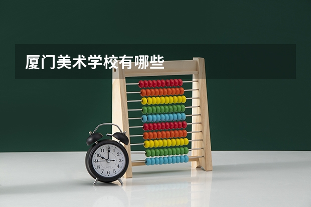 厦门美术学校有哪些
