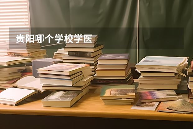 贵阳哪个学校学医