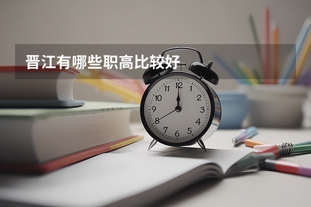 晋江有哪些职高比较好