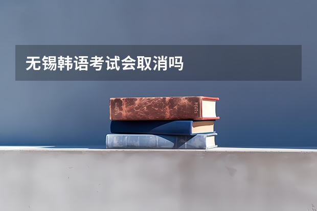 无锡韩语考试会取消吗