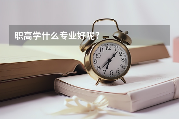 职高学什么专业好呢?