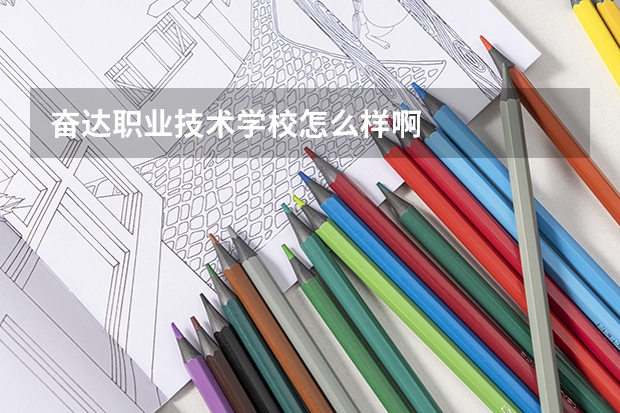 奋达职业技术学校怎么样啊