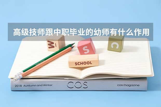 高级技师跟中职毕业的幼师有什么作用