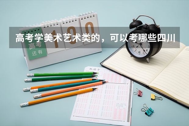 高考学美术艺术类的,可以考哪些四川的大学?最好成都的