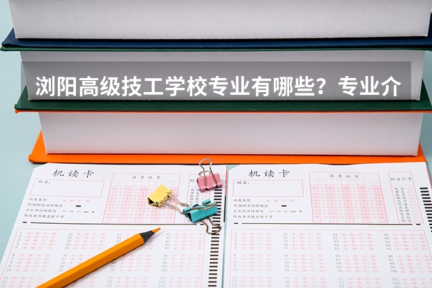 浏阳高级技工学校专业有哪些?专业介绍