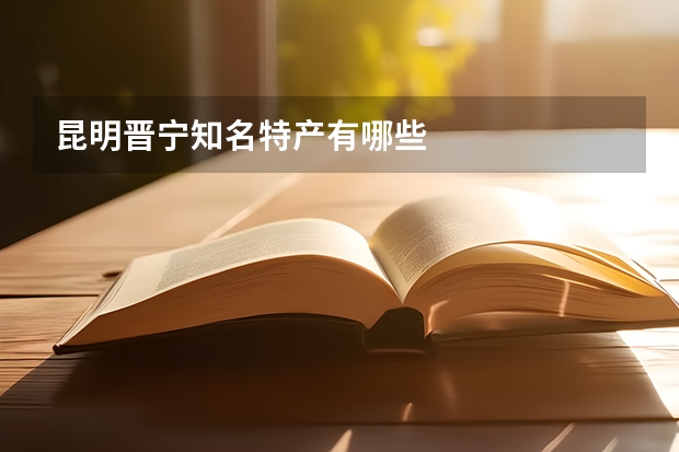 昆明晋宁知名特产有哪些