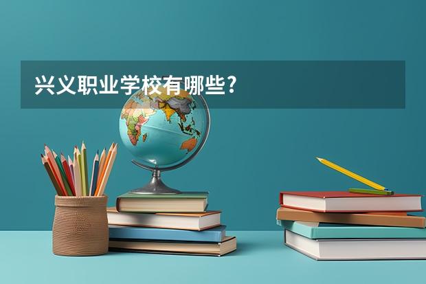 兴义职业学校有哪些?
