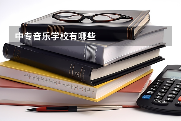 中专音乐学校有哪些