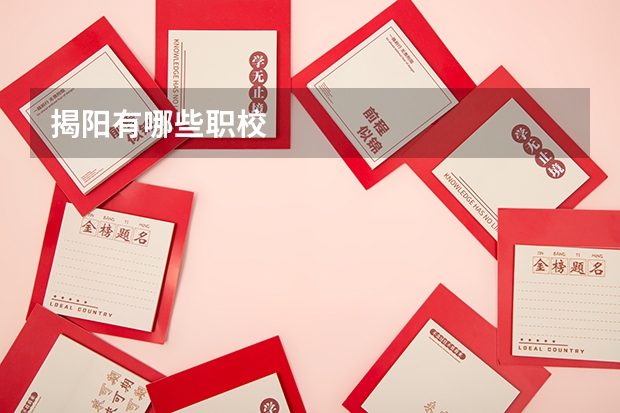揭阳有哪些职校