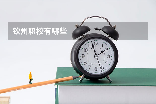 钦州职校有哪些