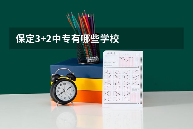 保定3+2中专有哪些学校