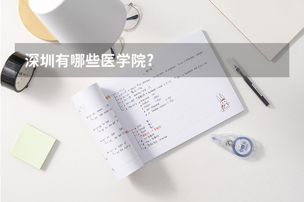 深圳有哪些医学院?