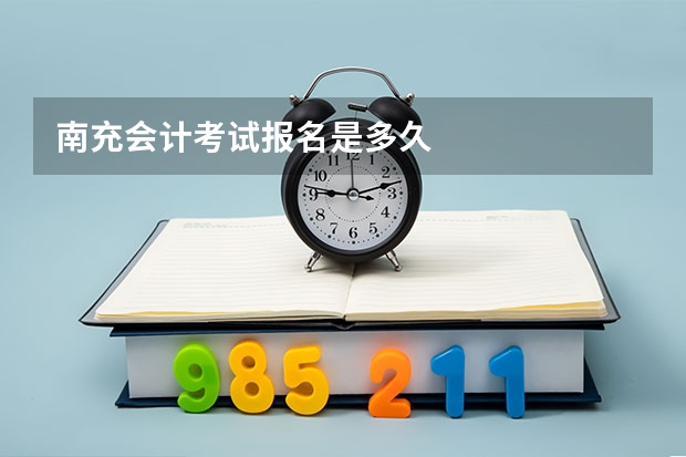 南充会计考试报名是多久