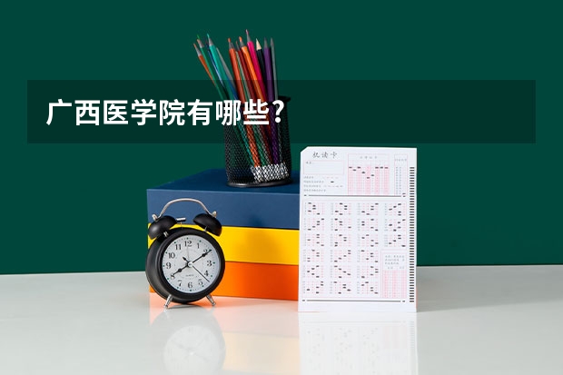 广西医学院有哪些?