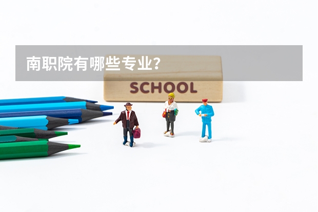 南职院有哪些专业？