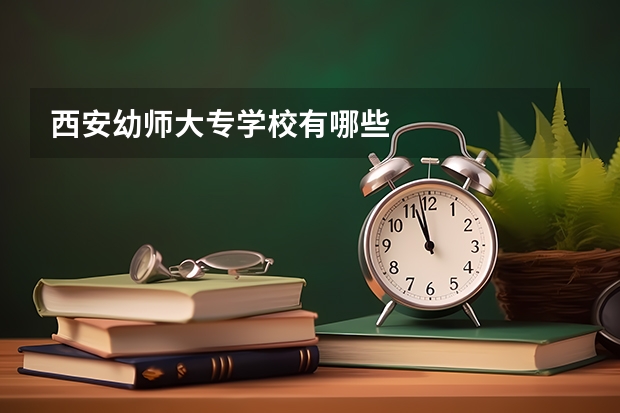西安幼师大专学校有哪些