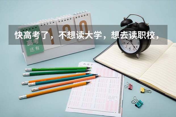 快高考了,不想读大学,想去读职校,但又不知道去学什么专业好,我成绩又不好,想去大家帮我出出主意