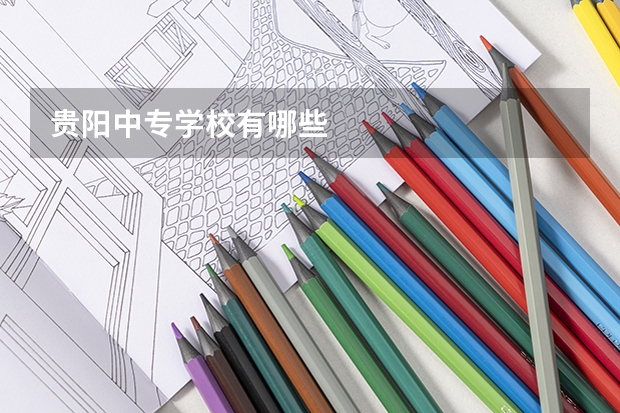 贵阳中专学校有哪些