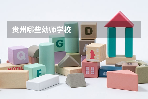 贵州哪些幼师学校