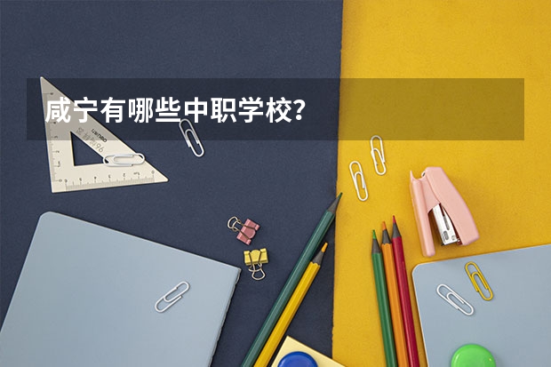 咸宁有哪些中职学校?