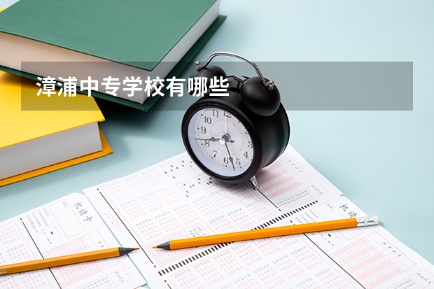 漳浦中专学校有哪些