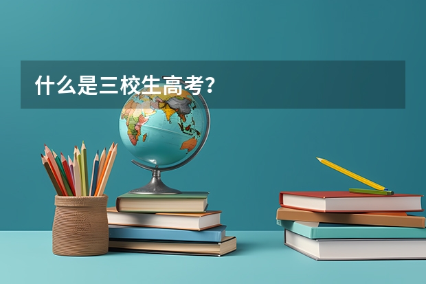 什么是三校生高考?