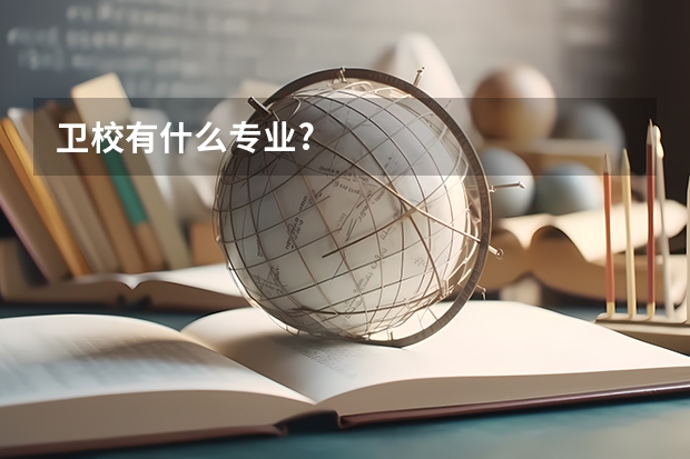 卫校有什么专业?