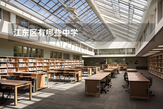 江东区有哪些中学