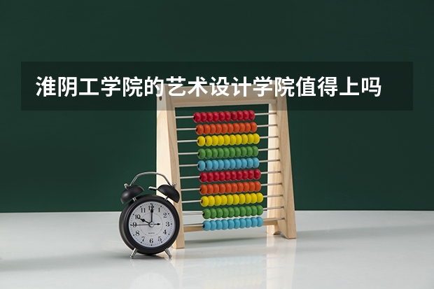 淮阴工学院的艺术设计学院值得上吗